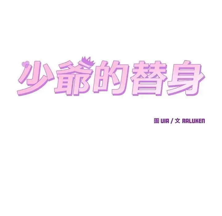 漫画《少爷的替身》第56话第78张图