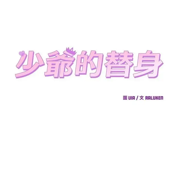 漫画《少爷的替身》第57话第25张图