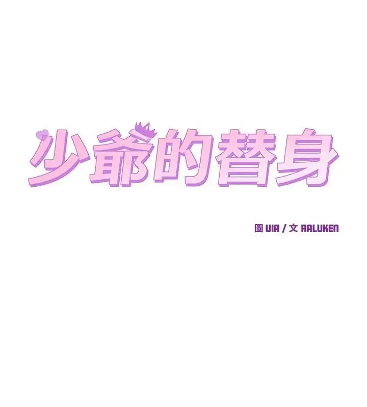 漫画《少爷的替身》第59话第88张图