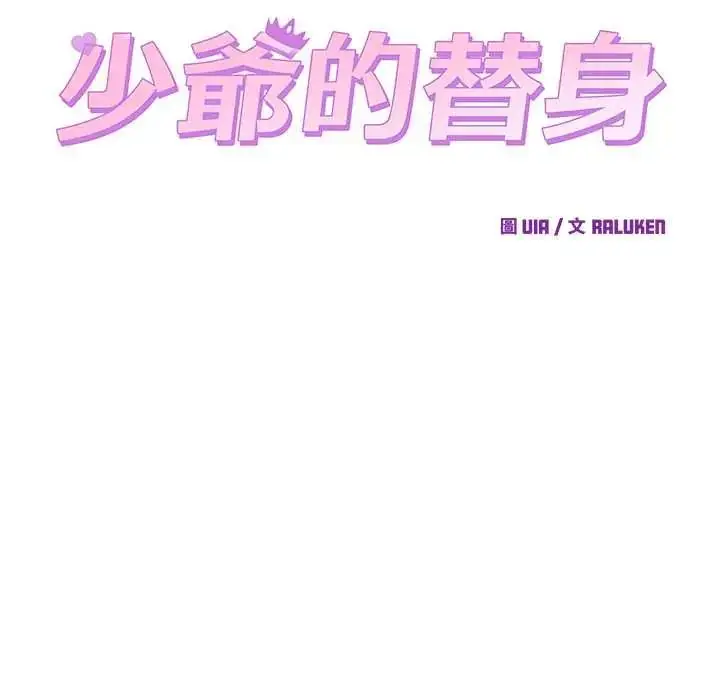 漫画《少爷的替身》第61话第20张图