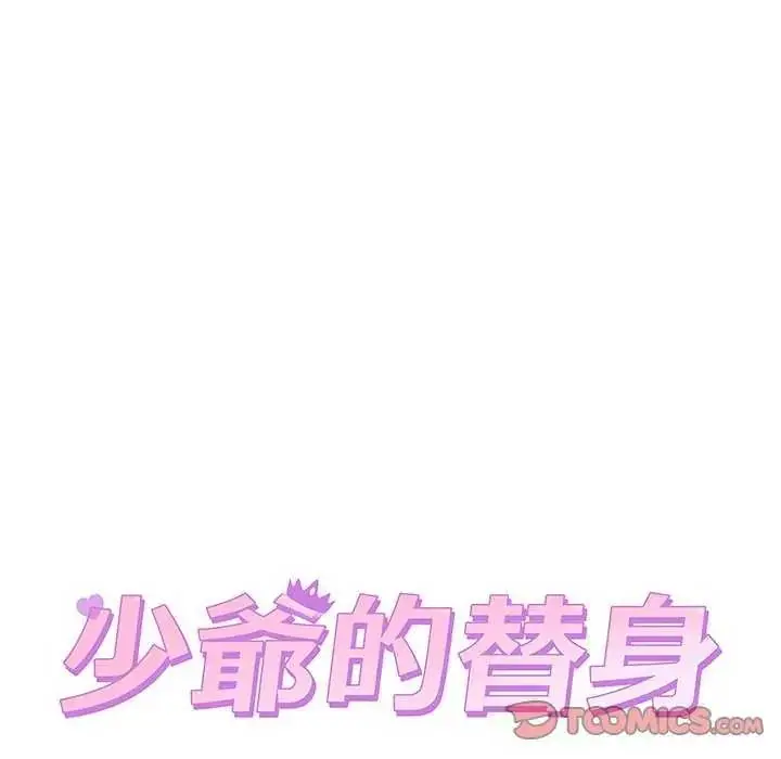 漫画《少爷的替身》第63话第129张图