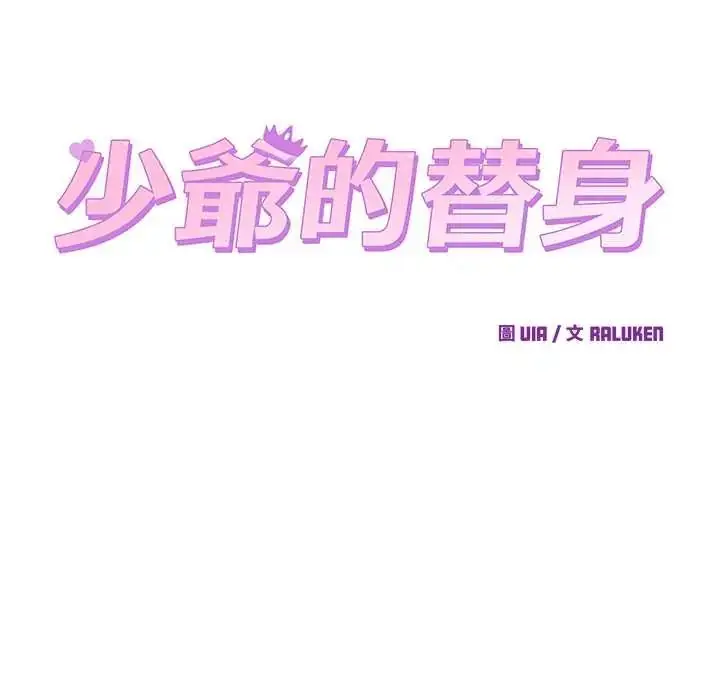 漫画《少爷的替身》第64话第62张图