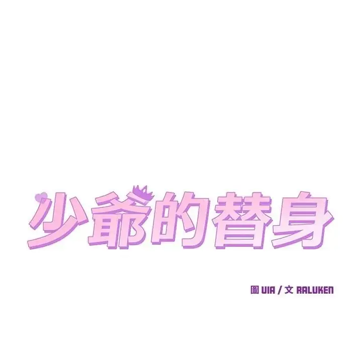 漫画《少爷的替身》第65话第24张图