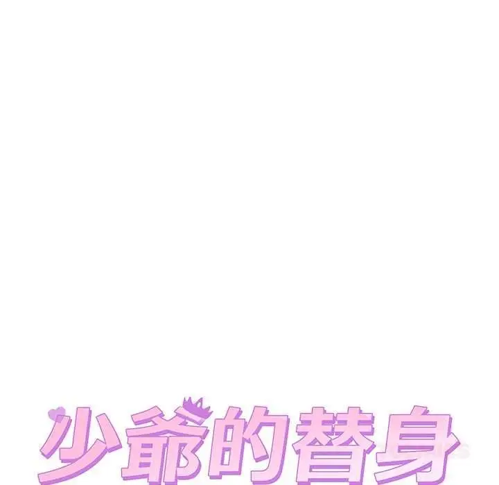 漫画《少爷的替身》第66话第12张图