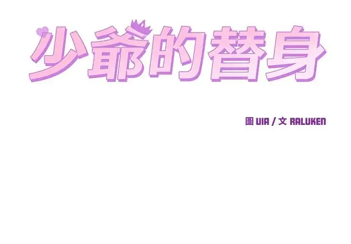 漫画《少爷的替身》第67话第2张图