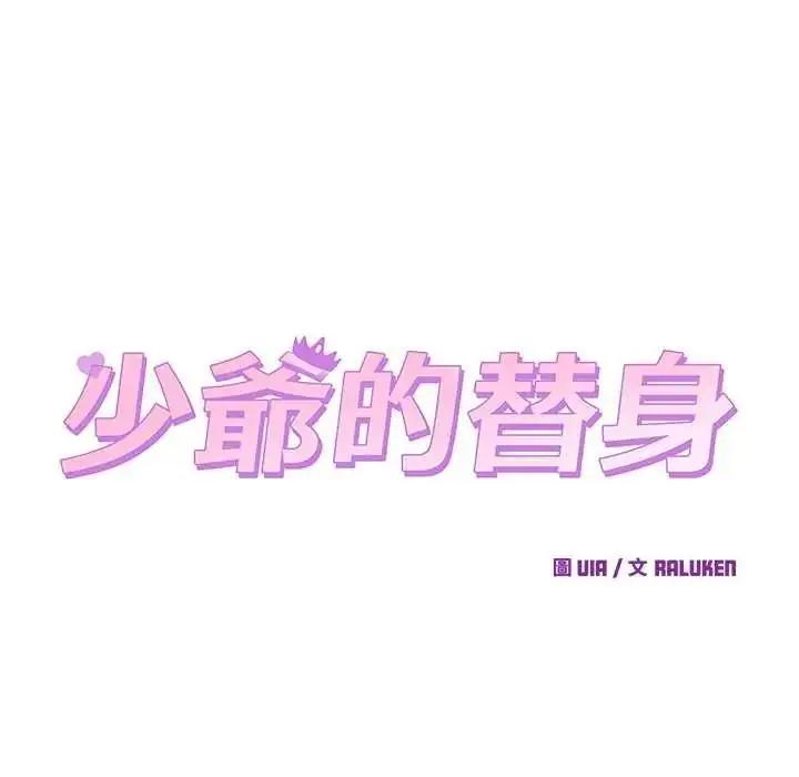 漫画《少爷的替身》第68话第96张图