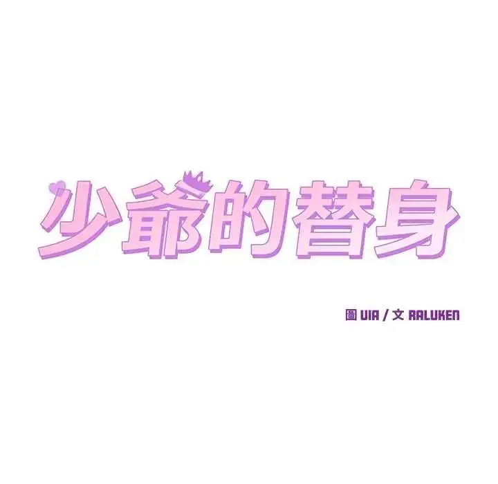 漫画《少爷的替身》第69话第16张图