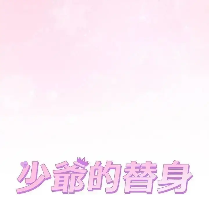 漫画《少爷的替身》第70话第73张图