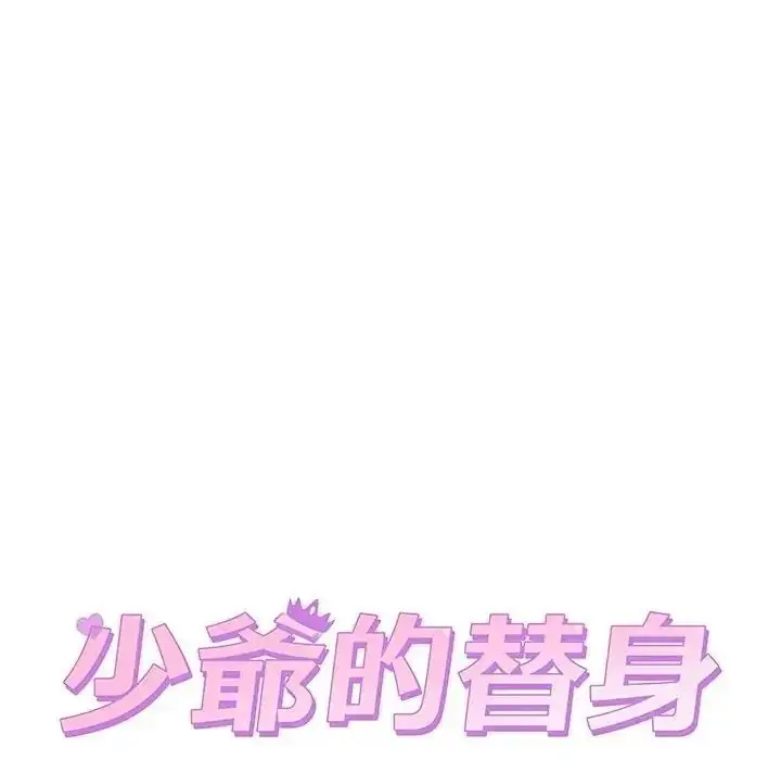 漫画《少爷的替身》第71话第82张图
