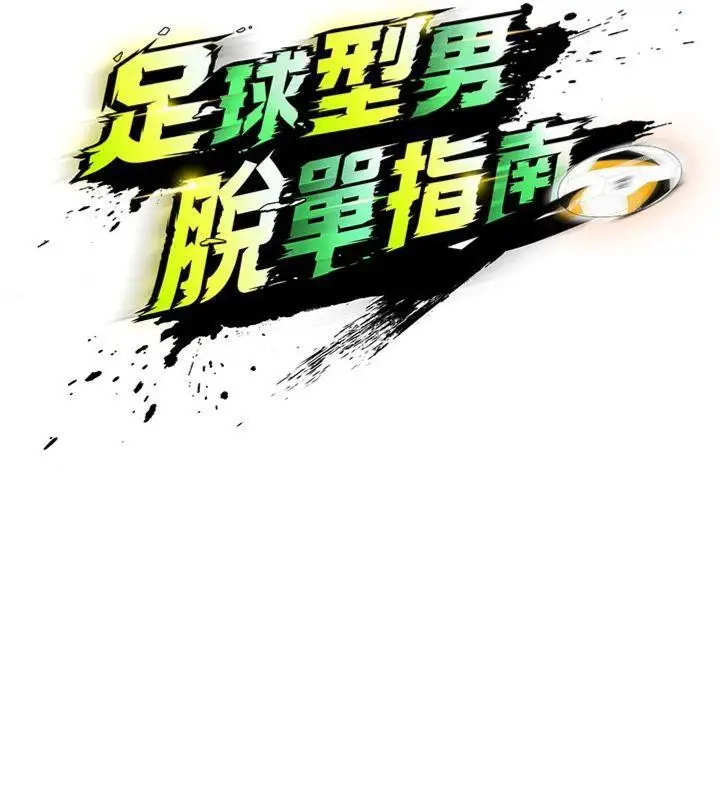 漫画《足球型男脱单指南》第12话第75张图