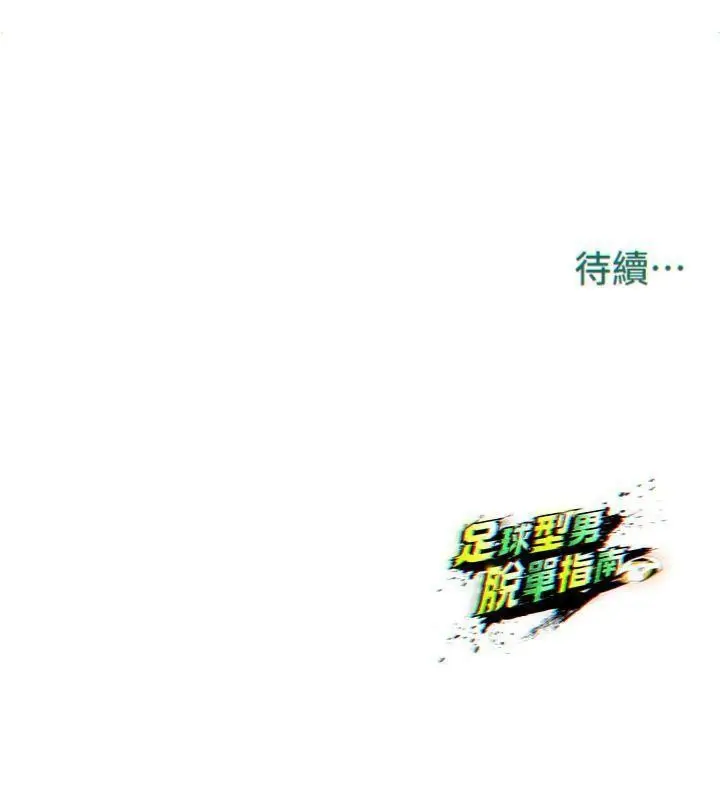 漫画《足球型男脱单指南》第14话第211张图