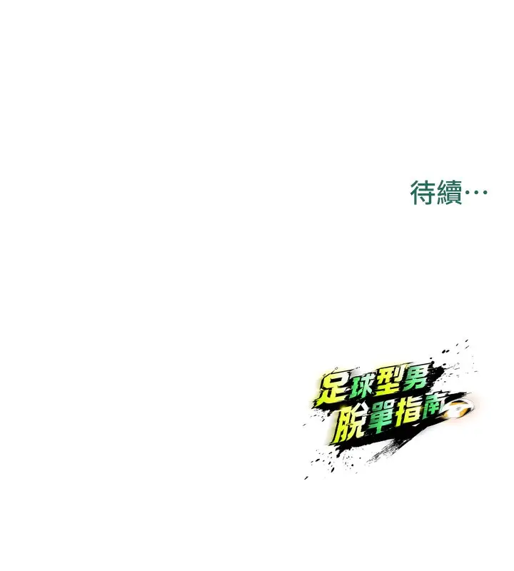 漫画《足球型男脱单指南》第21话第191张图