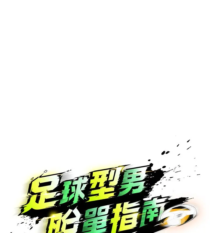 漫画《足球型男脱单指南》第24话第19张图