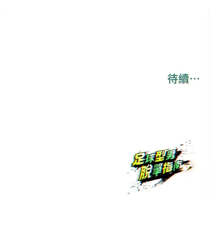 漫画《足球型男脱单指南》第24话第195张图