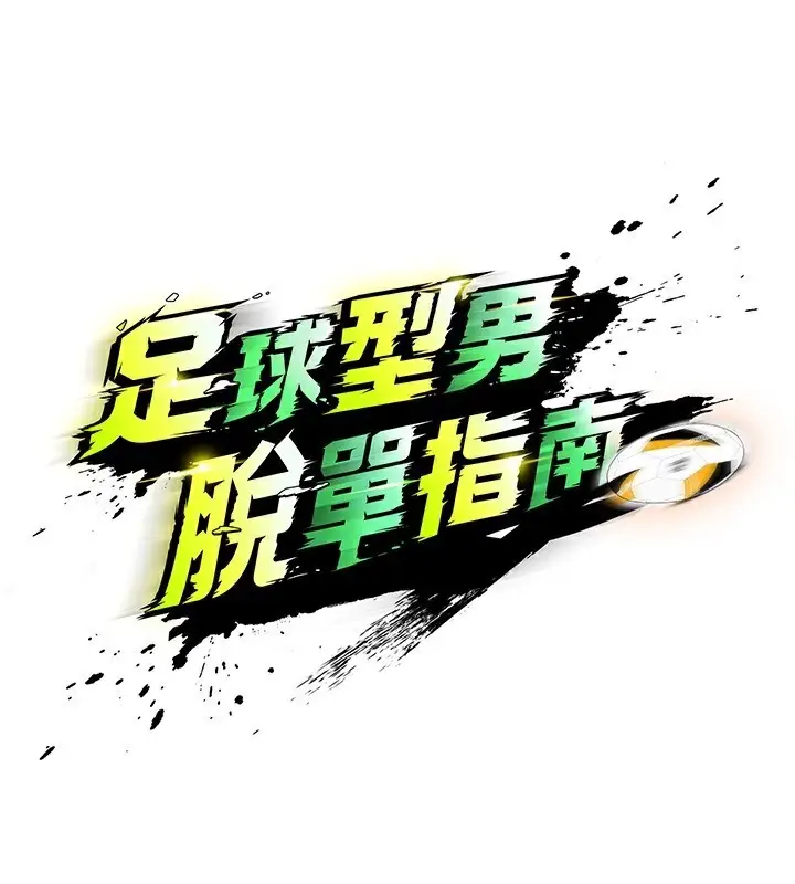 漫画《足球型男脱单指南》第27话第33张图