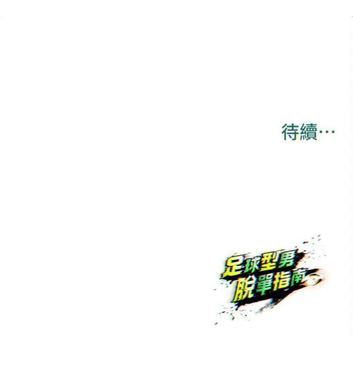 漫画《足球型男脱单指南》第29话第211张图