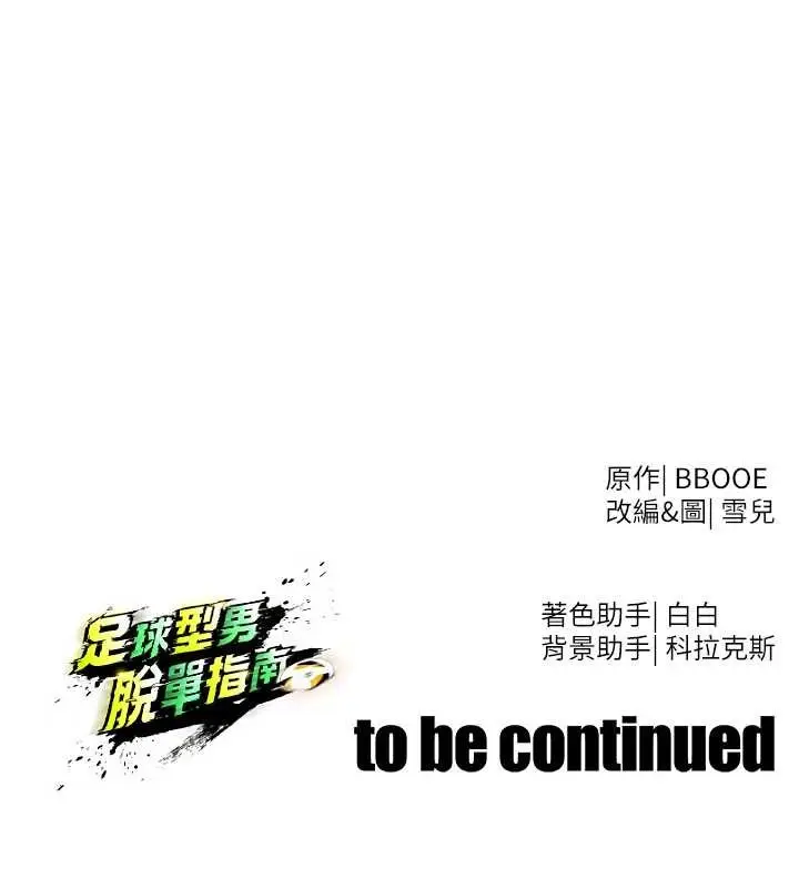 漫画《足球型男脱单指南》第46话第187张图