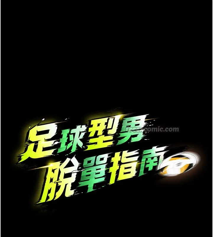 漫画《足球型男脱单指南》第50话第14张图