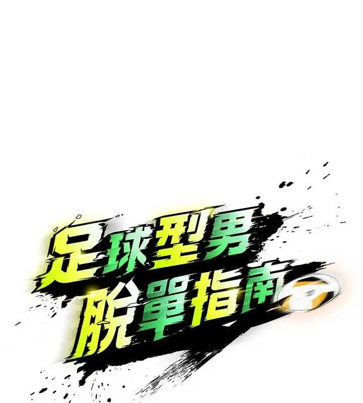 漫画《足球型男脱单指南》第68话第35张图