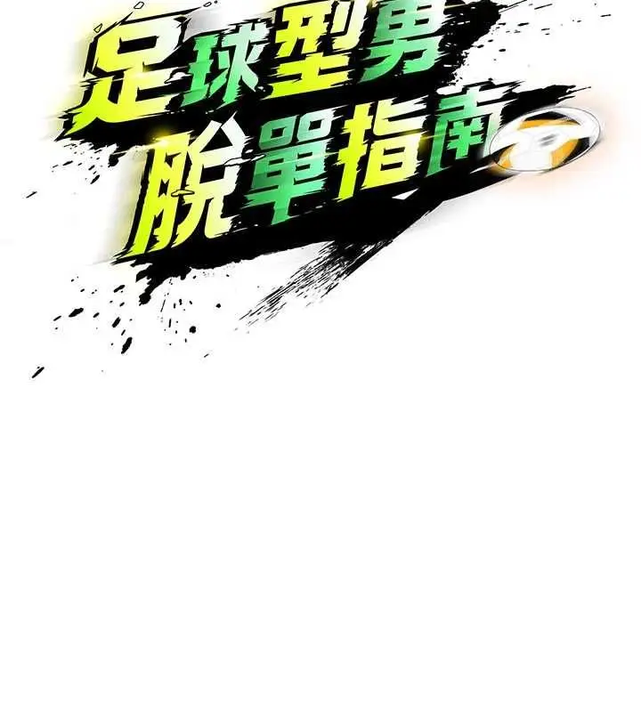 漫画《足球型男脱单指南》第69话第40张图