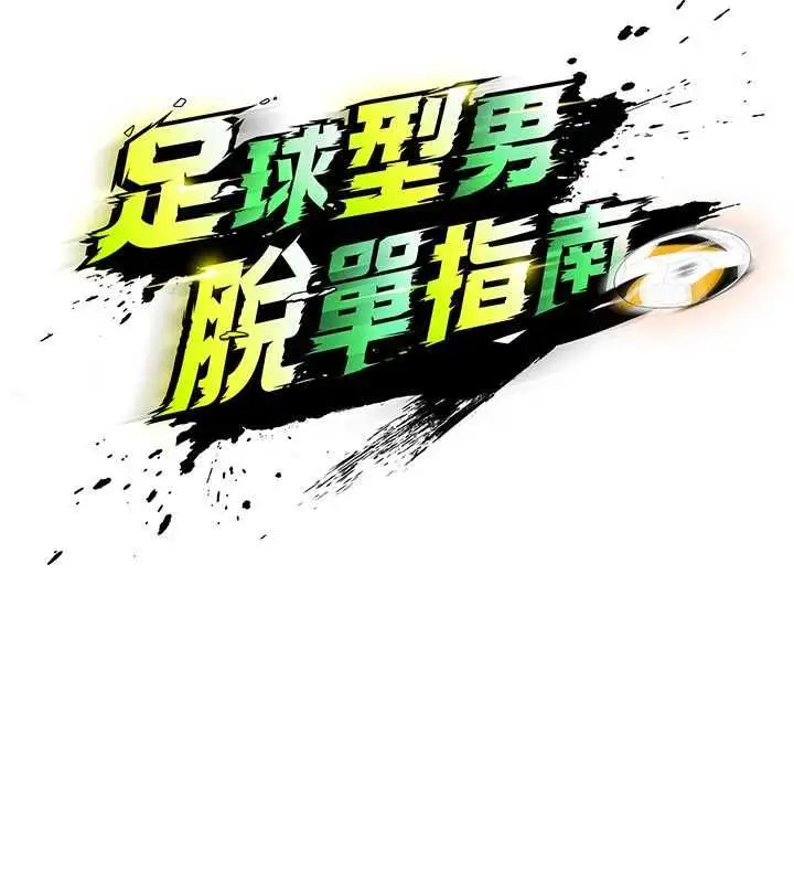漫画《足球型男脱单指南》第70话第13张图