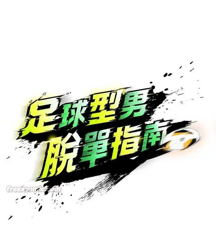 漫画《足球型男脱单指南》第71话第15张图