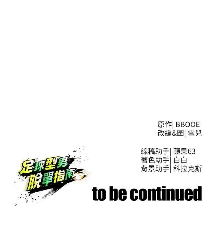 漫画《足球型男脱单指南》第71话第164张图
