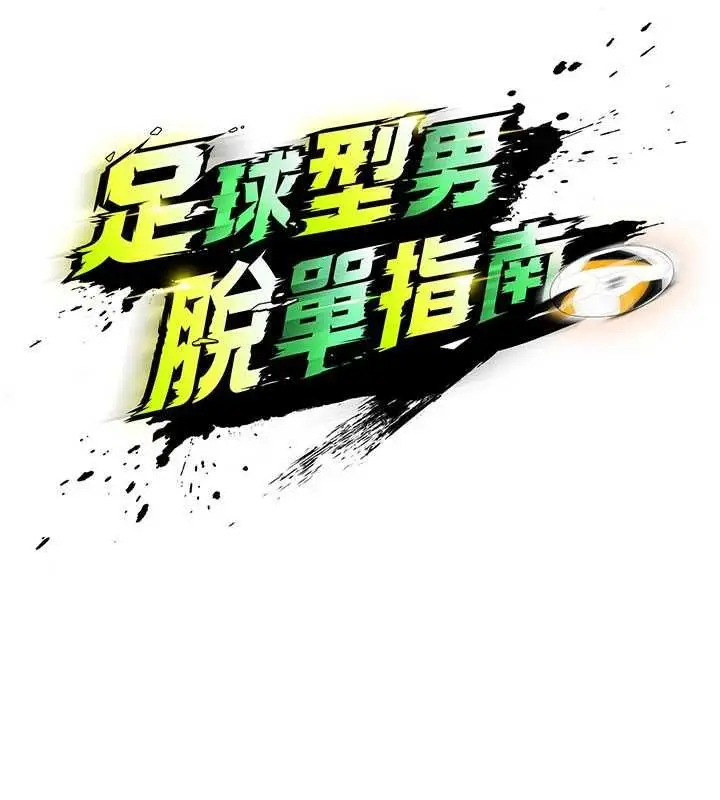 漫画《足球型男脱单指南》第72话第48张图