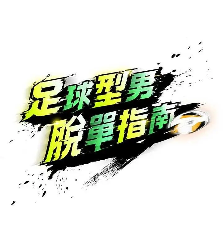 漫画《足球型男脱单指南》第73话第10张图