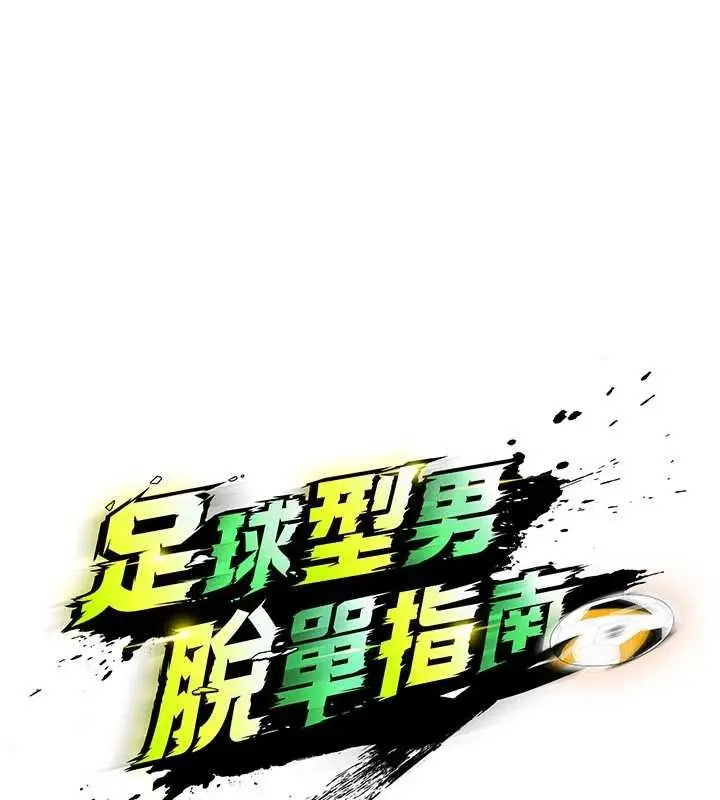 漫画《足球型男脱单指南》第74话第33张图