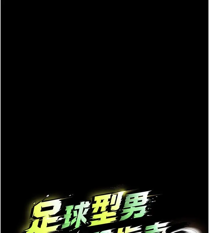 漫画《足球型男脱单指南》第75话第66张图