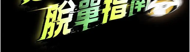 漫画《足球型男脱单指南》第75话第67张图