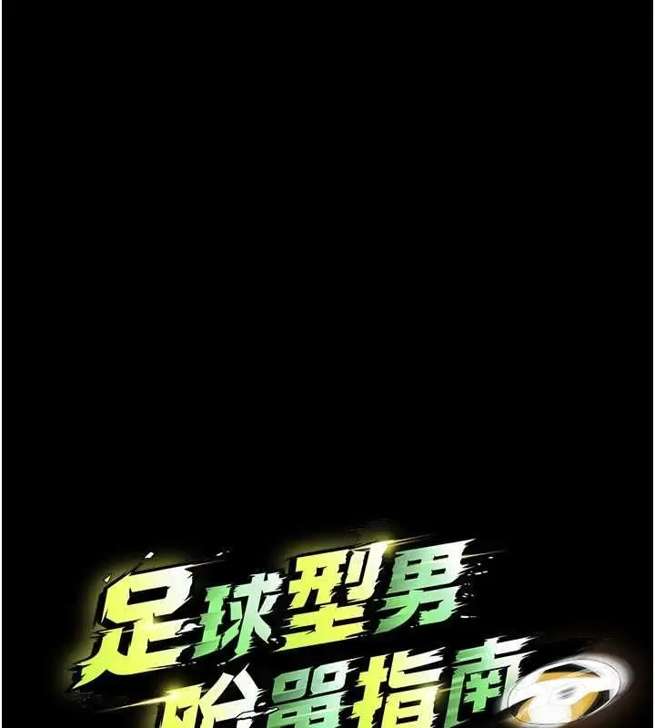 漫画《足球型男脱单指南》第76话第11张图