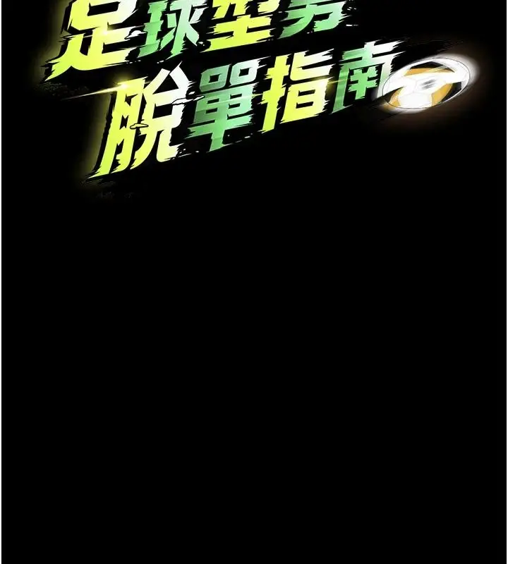 漫画《足球型男脱单指南》第77话第18张图