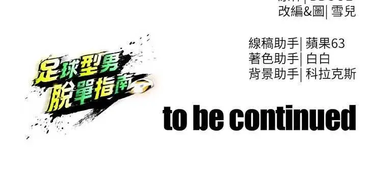 漫画《足球型男脱单指南》第78话第138张图