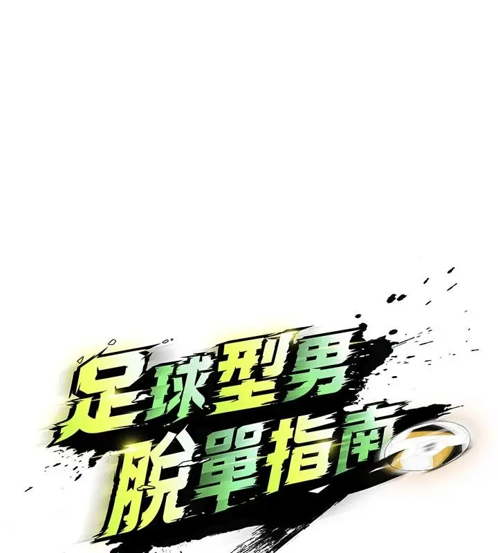 漫画《足球型男脱单指南》第78话第52张图