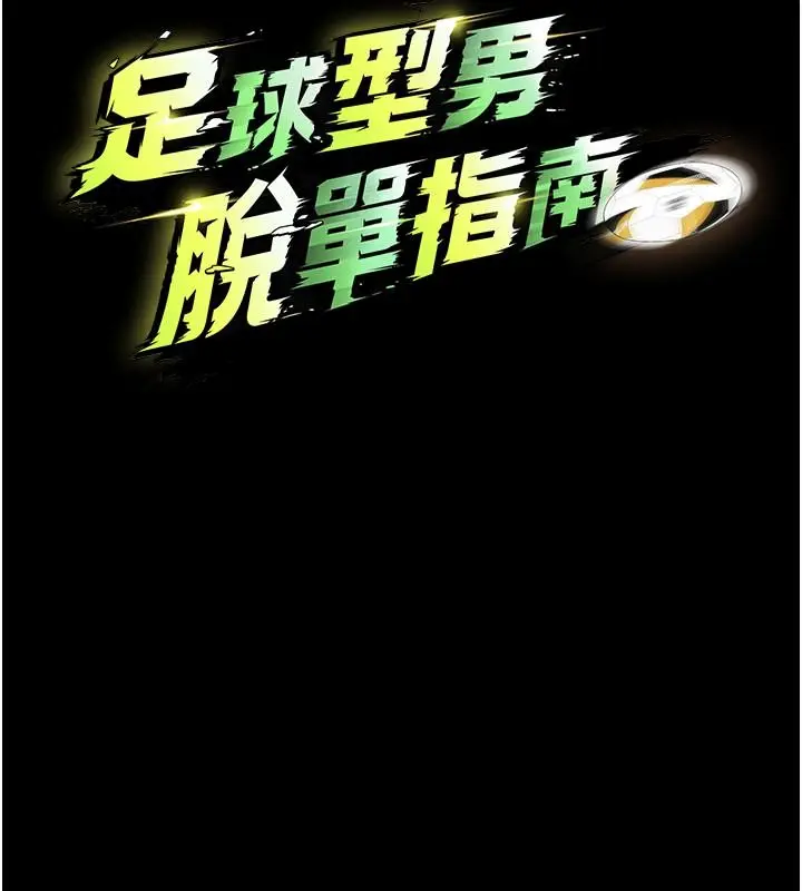 漫画《足球型男脱单指南》第79话第52张图