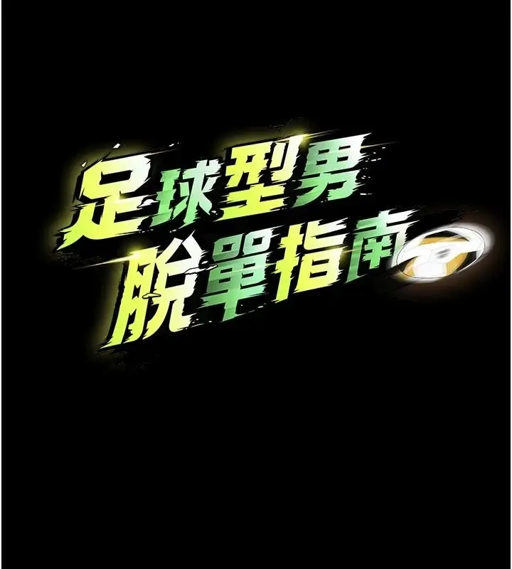 漫画《足球型男脱单指南》第80话第16张图