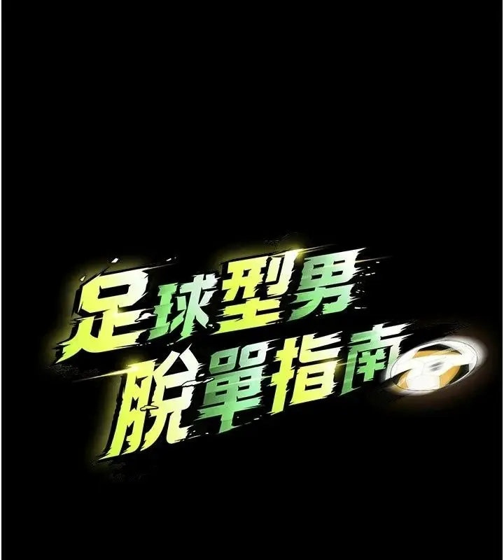 漫画《足球型男脱单指南》第81话第13张图