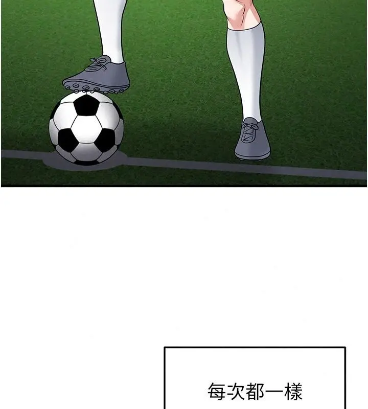 漫画《足球型男脱单指南》第82话第122张图