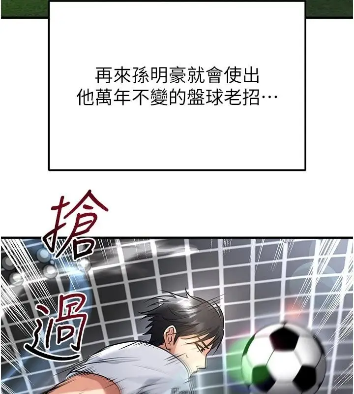 漫画《足球型男脱单指南》第82话第132张图