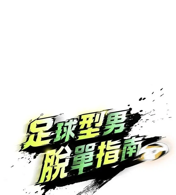 漫画《足球型男脱单指南》第82话第74张图