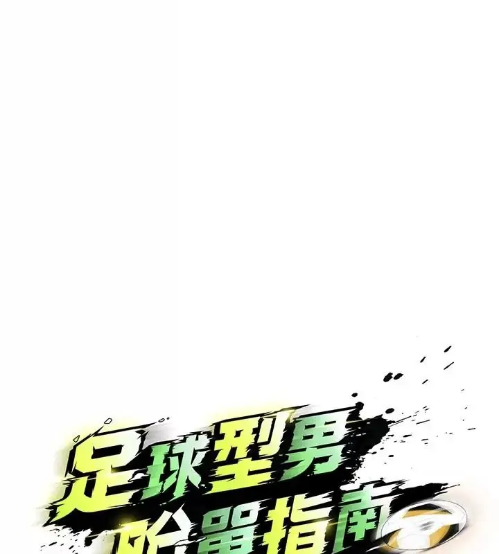 漫画《足球型男脱单指南》第83话第14张图