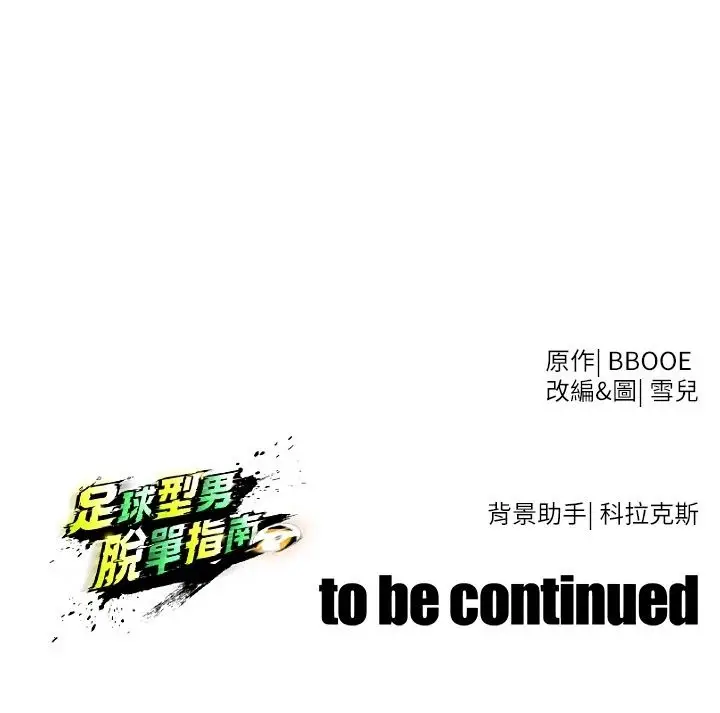 漫画《足球型男脱单指南》第84话第133张图