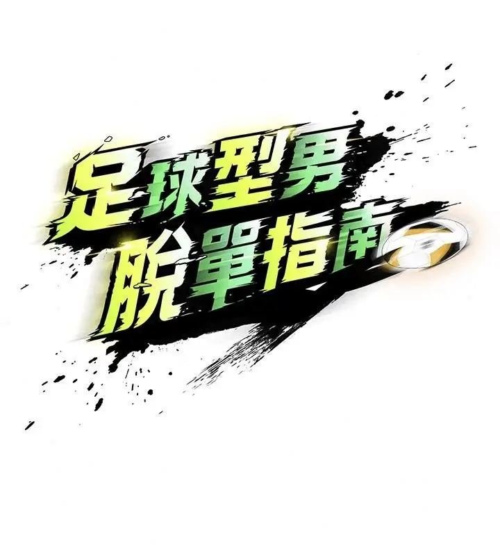 漫画《足球型男脱单指南》第84话第29张图