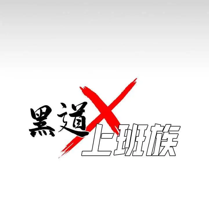 漫画《黑道X上班族》第59话第44张图