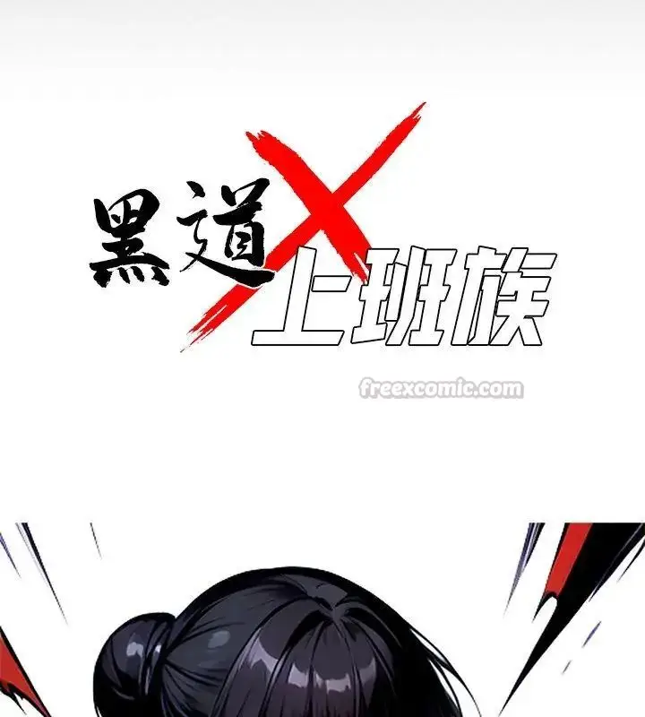 漫画《黑道X上班族》第61话第45张图