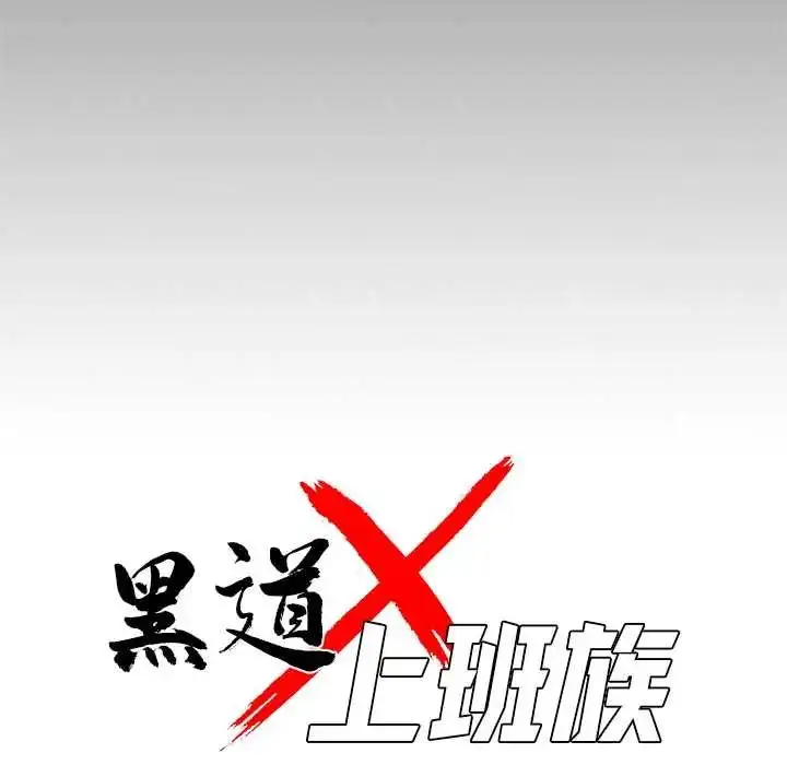 漫画《黑道X上班族》第63话第46张图