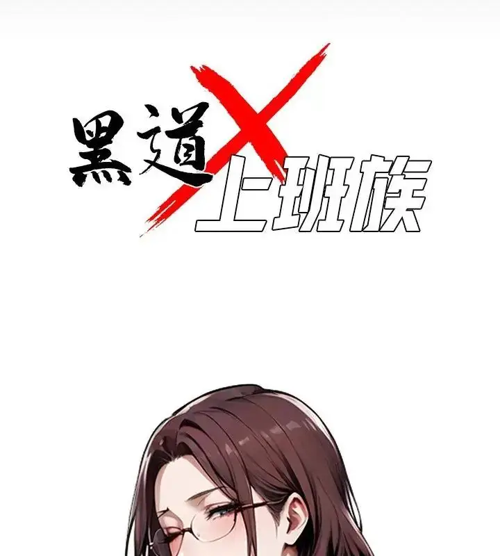 漫画《黑道X上班族》第66话第34张图
