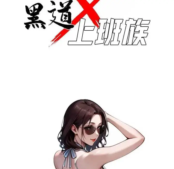 漫画《黑道X上班族》第67话第59张图